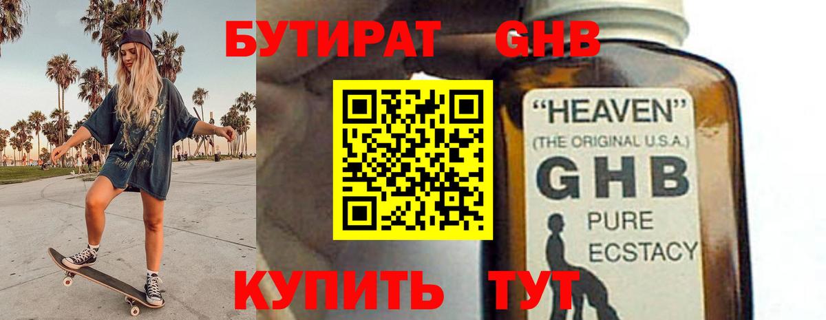 БУТИРАТ 99% Новочеркасск