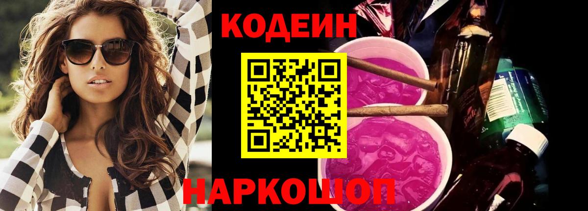 Кодеин Purple Drank Новочеркасск